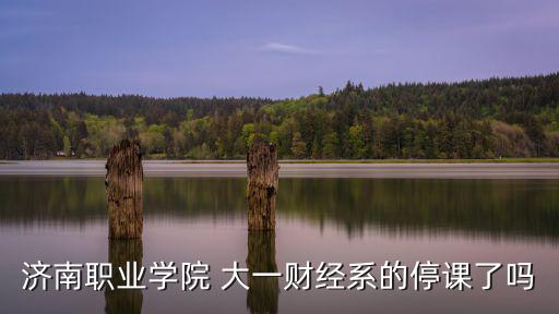 濟(jì)南停課，濟(jì)南各高校有沒(méi)有停課的