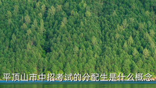 中招分配生，鄭州市中招考試分配生問題