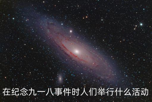 在紀念九一八事件時人們舉行什么活動