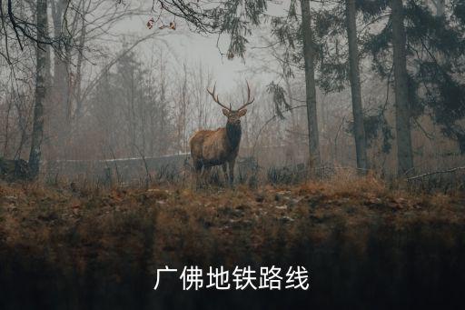 廣佛地鐵，廣佛地鐵