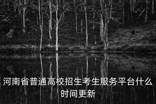 河南省普通高校招生考生服務平臺什么時間更新