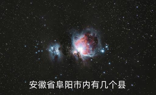 安徽省阜陽市內有幾個縣