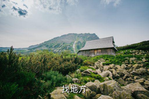 找地方