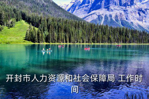 開封人力資源和社會保障局，有誰知道開封市人力資源和社會保障局的咨詢電話是多少啊我今年