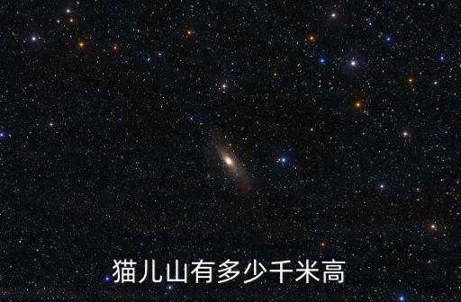 貓兒山有多少千米高