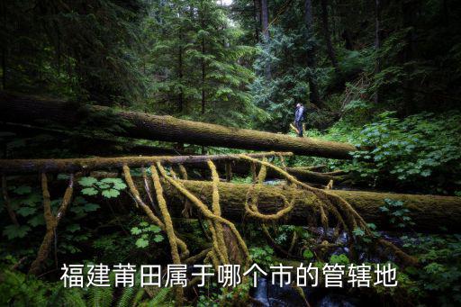 福建莆田屬于哪個市的管轄地