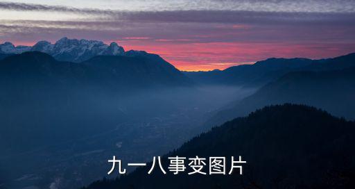 九一八事變圖片