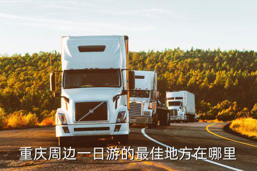 重慶周邊，重慶的近郊有哪些