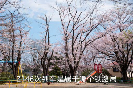 z146，z146路線途經那些城市