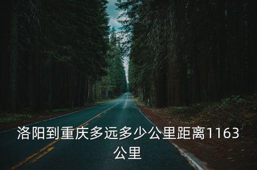洛陽到重慶多遠多少公里距離1163公里