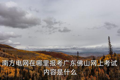 佛山市招生考試網(wǎng)，只收到學(xué)校的預(yù)錄取短信考試招生網(wǎng)上還顯示未被錄取怎么辦  搜