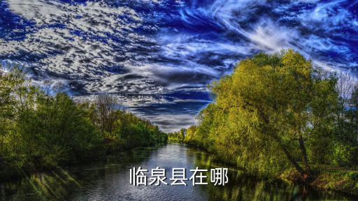 安徽臨泉縣，臨泉縣在哪