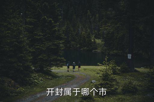 開封屬于哪個市