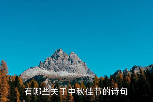 有哪些關于中秋佳節的詩句