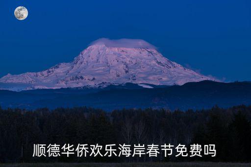 順德華僑歡樂海岸春節免費嗎