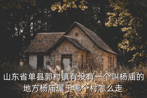 單縣郭村鎮，山東菏澤單縣郭村鎮是在商丘西北方向嗎