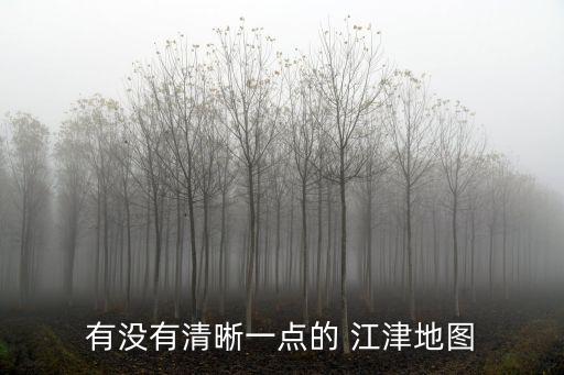 有沒有清晰一點(diǎn)的 江津地圖
