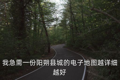我急需一份陽朔縣城的電子地圖越詳細越好