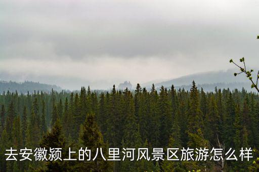 潁上縣八里河，潁上八里河風景區門票是多少