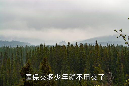 醫保交多少年就不用交了