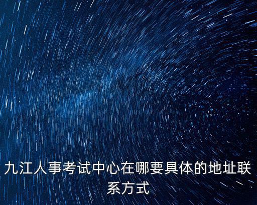 九江人事考試網，2013年江西九江市各區縣事業單位招聘考試時間