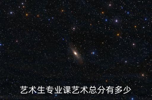 藝考總分，藝考總分是多少