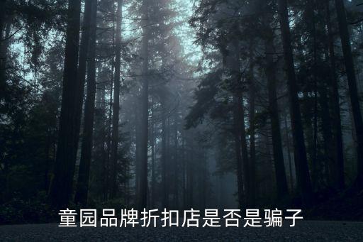 童園，童園品牌折扣店是否是騙子