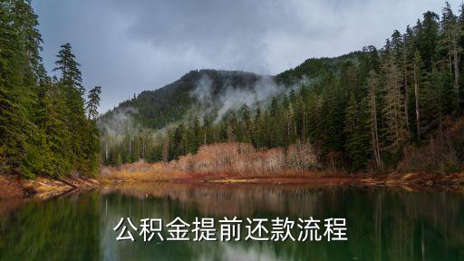 公積金提前還款流程，公積金貸款如何提前還款