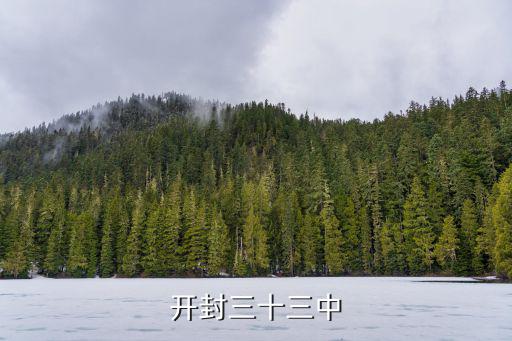 開封市第十三中學，開封三十三中