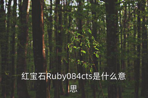 紅寶石Ruby084cts是什么意思
