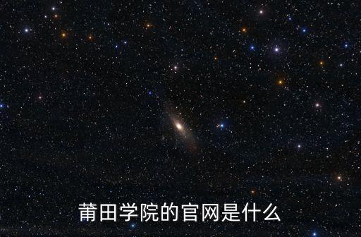 莆田學院的官網是什么