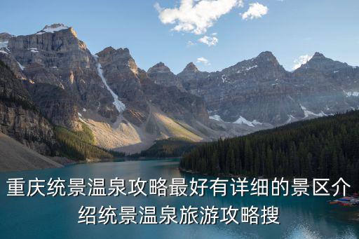 統景溫泉，重慶統景溫泉旅游