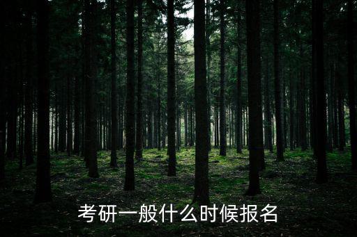 考研一般什么時(shí)候報(bào)名