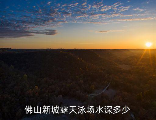 佛山新城露天泳場水深多少