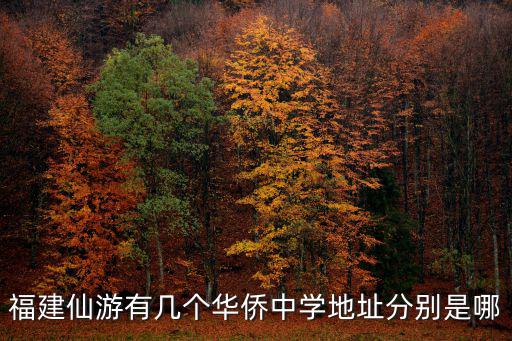 福建仙游有幾個(gè)華僑中學(xué)地址分別是哪