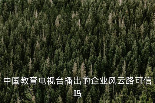 中國教育網絡電視臺，中國教育電視臺晚上17點播放的是什么動畫片