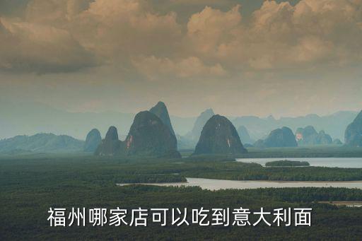 福州哪家店可以吃到意大利面