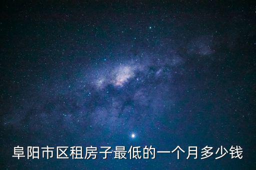 阜陽市區租房子最低的一個月多少錢