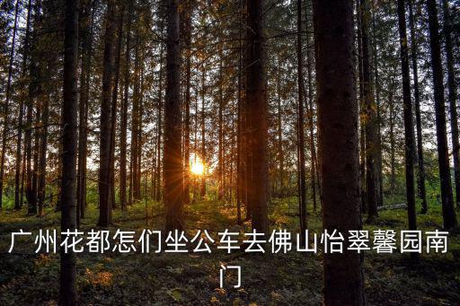 廣州花都怎們坐公車去佛山怡翠馨園南門