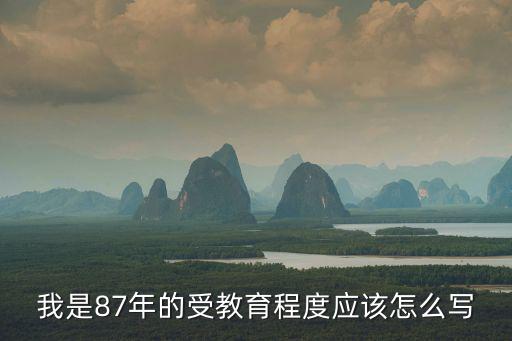 受教育程度，受教育程度越高收入越高嗎