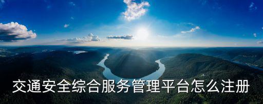 交通安全綜合服務(wù)管理平臺怎么注冊