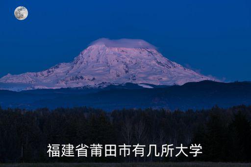 莆田大學，莆田有哪幾所大學