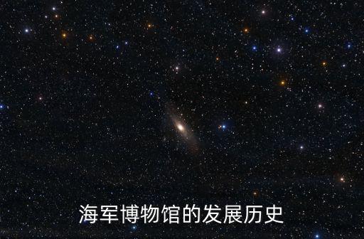 海軍博物館，海軍博物館可以拍照嗎
