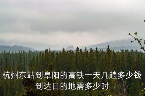 杭州到阜陽，杭州到阜陽有多少路程