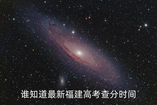 誰(shuí)知道最新福建高考查分時(shí)間