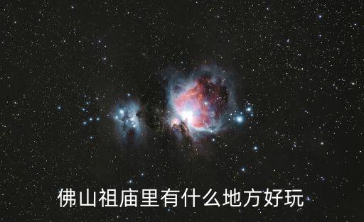 佛山祖廟里有什么地方好玩