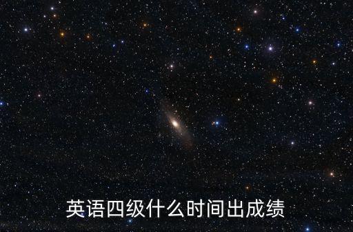 英語四級什么時間出成績