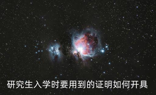 入學證明，辦入學證明需要那些條件