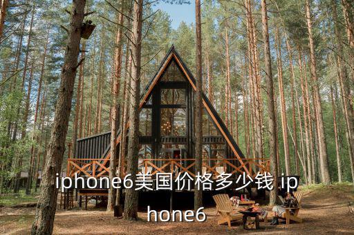 iphone6美國價格多少錢 iphone6