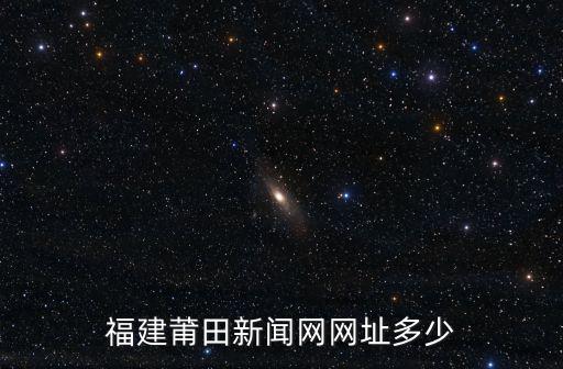 莆田新聞，莆田三大新聞